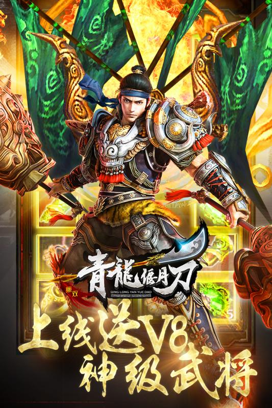 青龙偃月传 果盘版手游app截图
