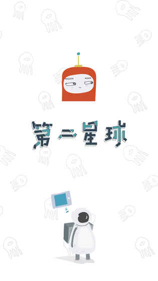 第二星球手游app截图