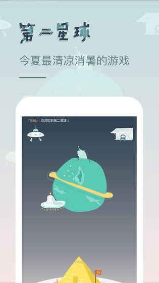 第二星球手游app截图