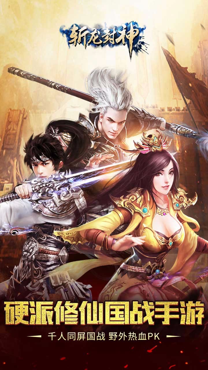 斩龙封神手游app截图