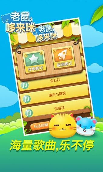 老鼠哆来咪手游app截图