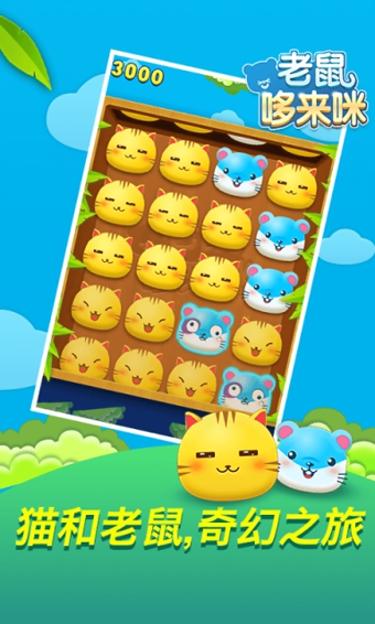 老鼠哆来咪手游app截图