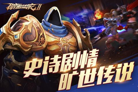 暗黑血统2手游app截图
