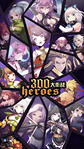 300英雄大作战手游app截图