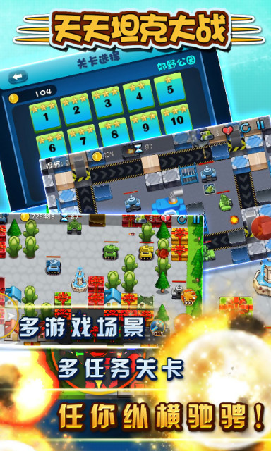 天天坦克大战 果盘版手游app截图