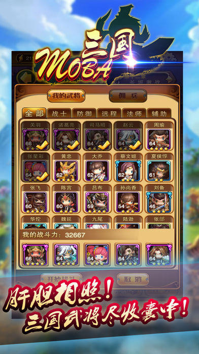 MOBA三国手游app截图
