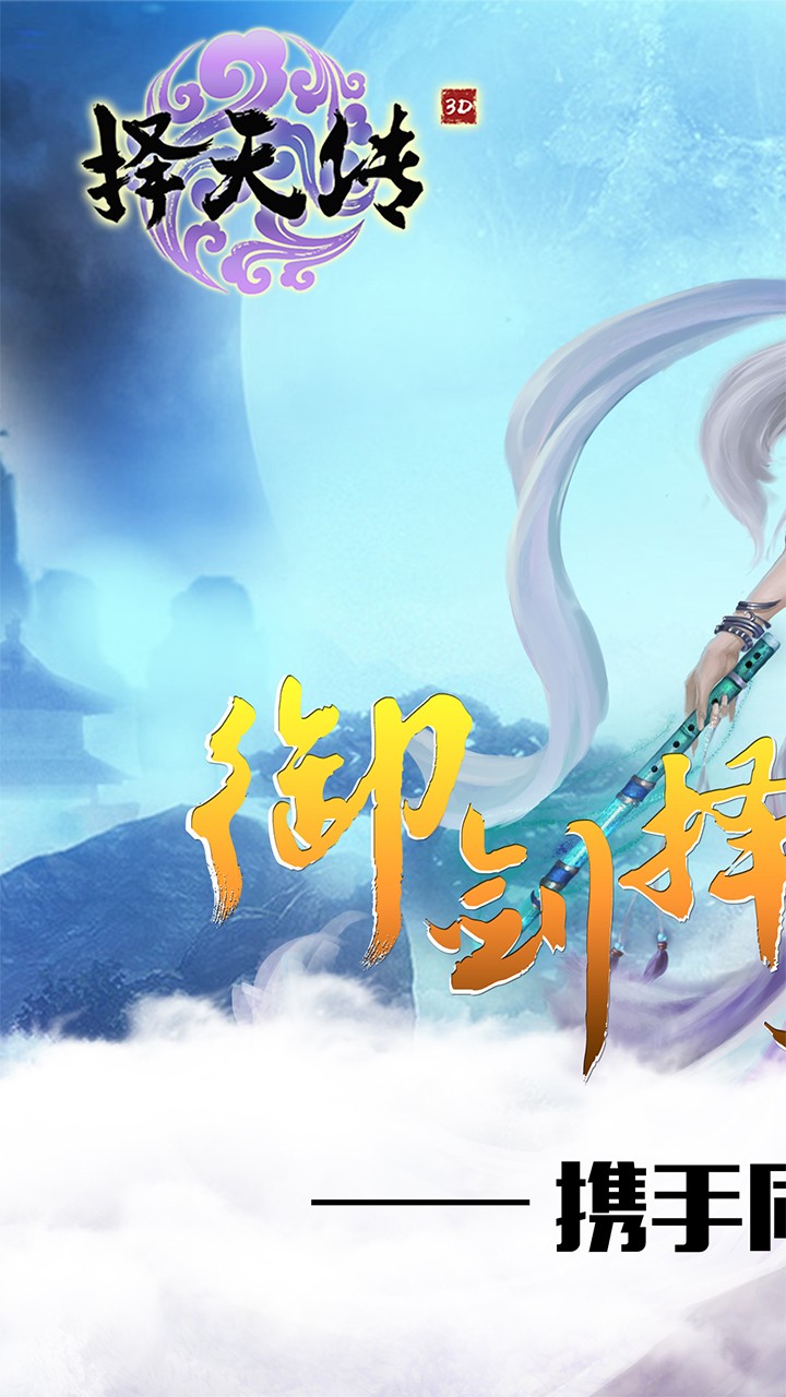 择天传手游app截图