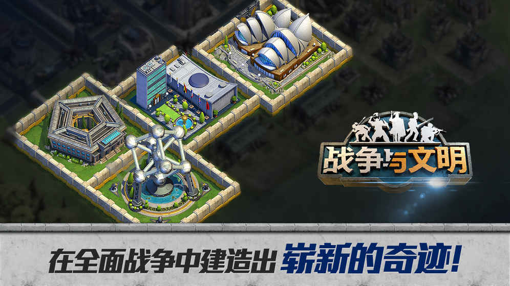 战争与文明手游app截图