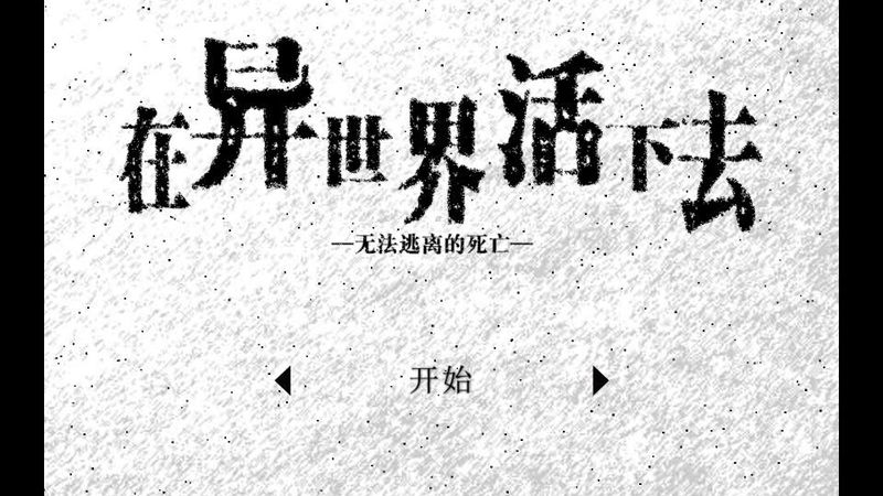 在异世界活下去 汉化版手游app截图