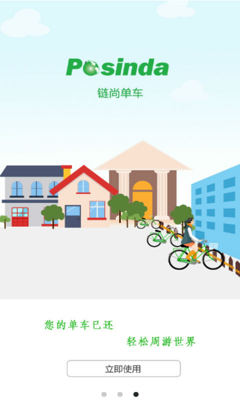 链尚单车手机软件app截图