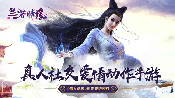 兰若情缘手游app截图