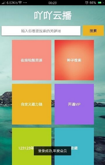 吖吖云播 电脑版手机软件app截图
