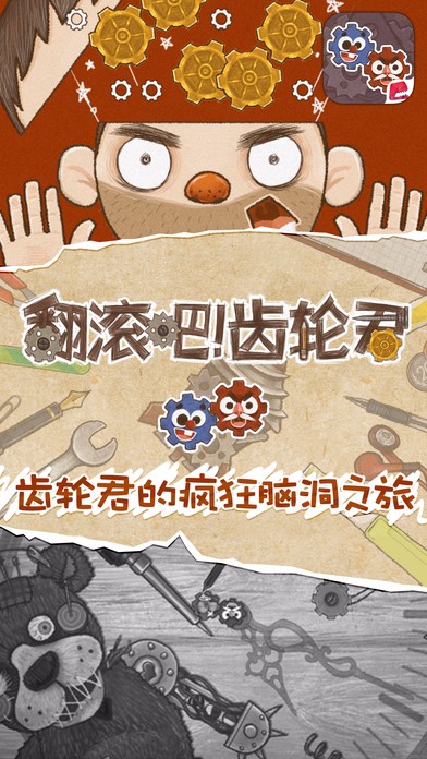 翻滚吧齿轮君手游app截图