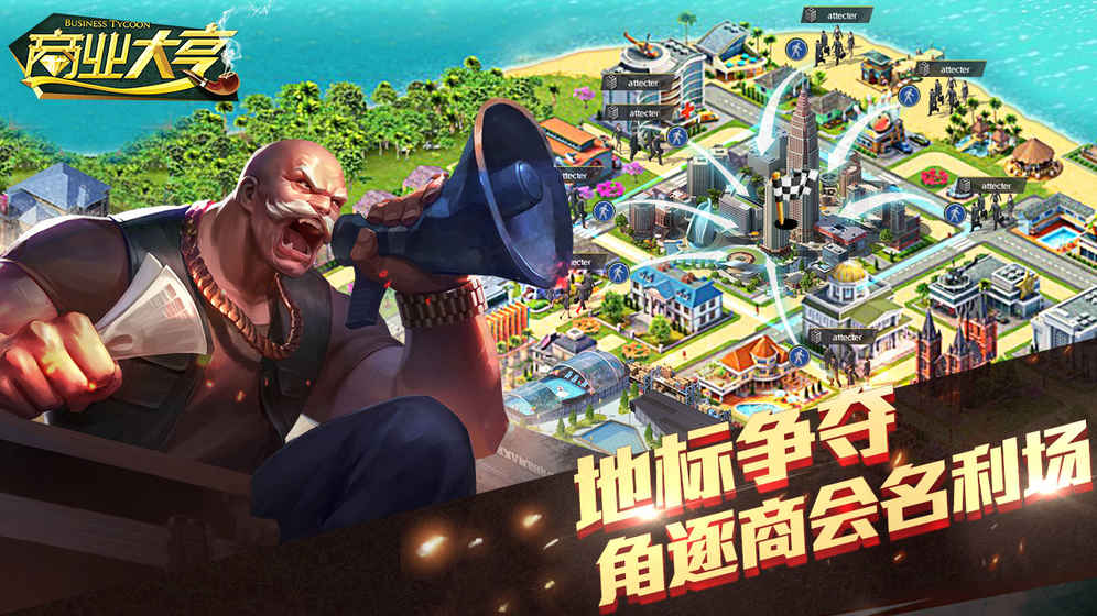 商业大亨手游app截图