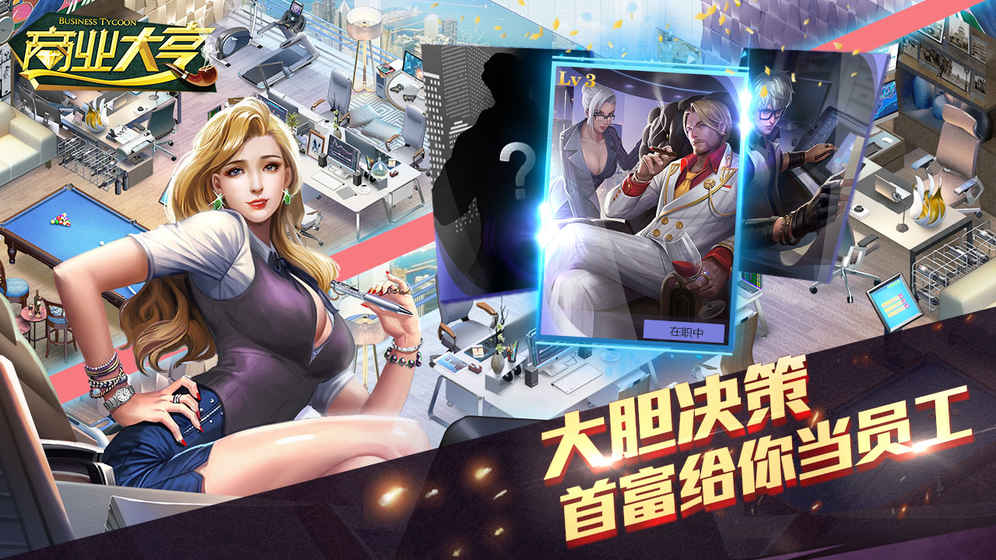 商业大亨手游app截图