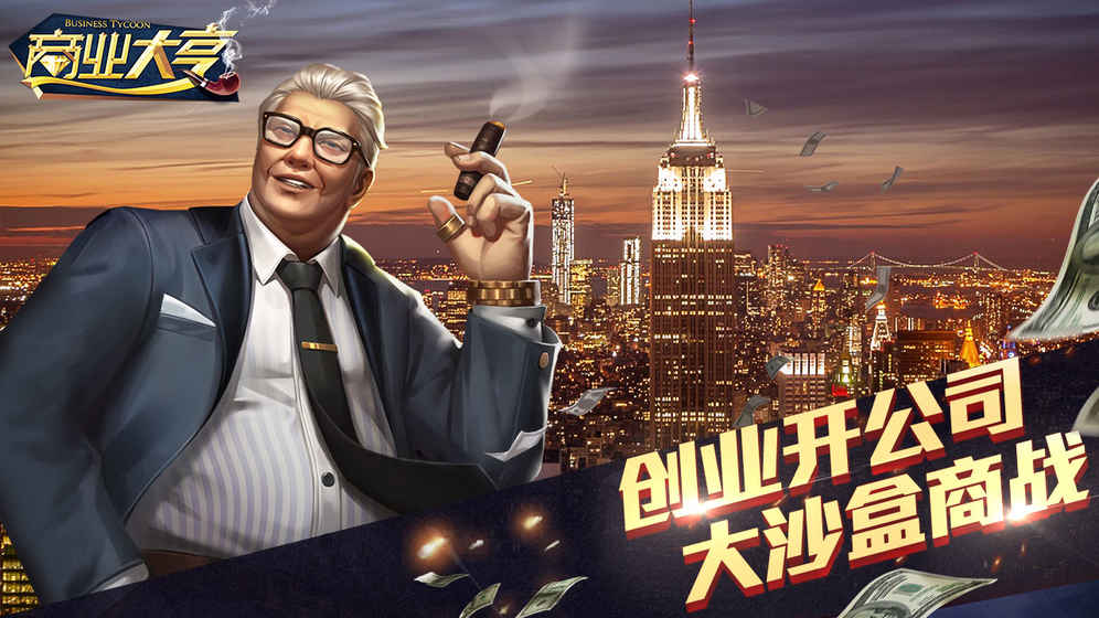 商业大亨手游app截图