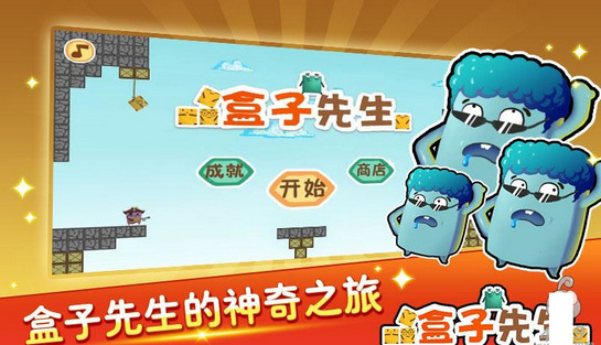 盒子先生手游app截图