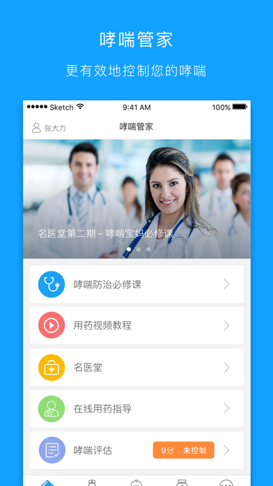 哮喘管家手机软件app截图