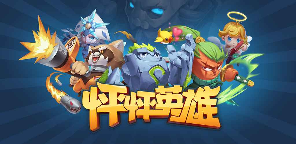 怦怦英雄手游app截图