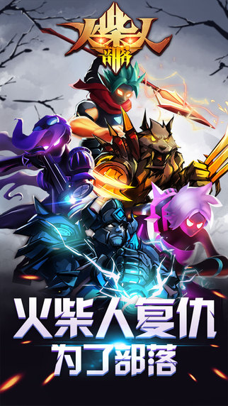 火柴人部落 九游版手游app截图