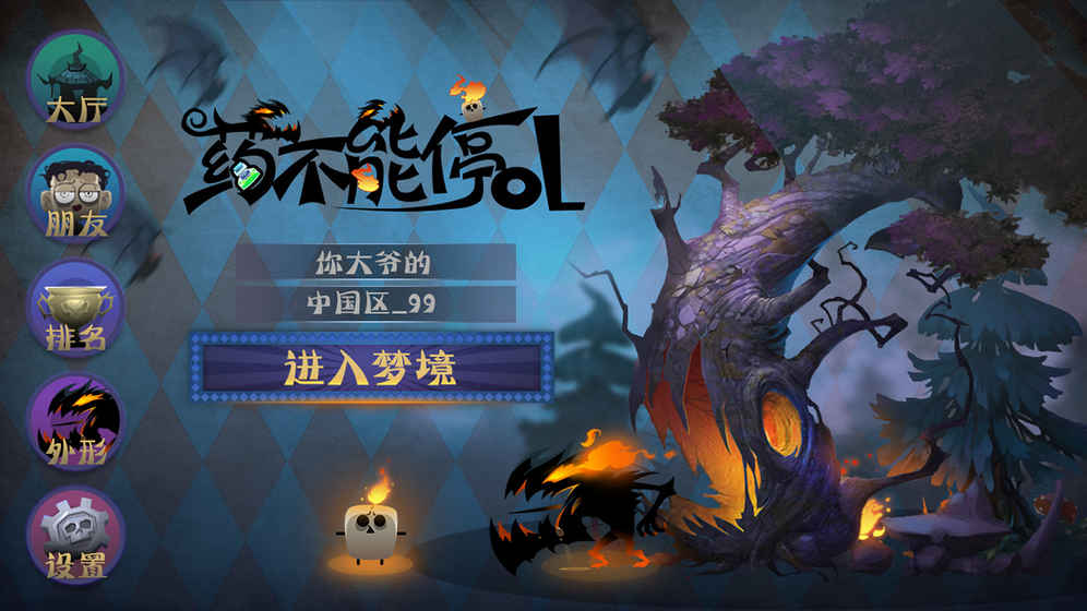 药不能停OL手游app截图