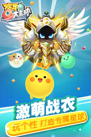 欢乐大星球手游app截图