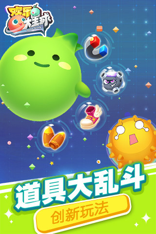 欢乐大星球手游app截图