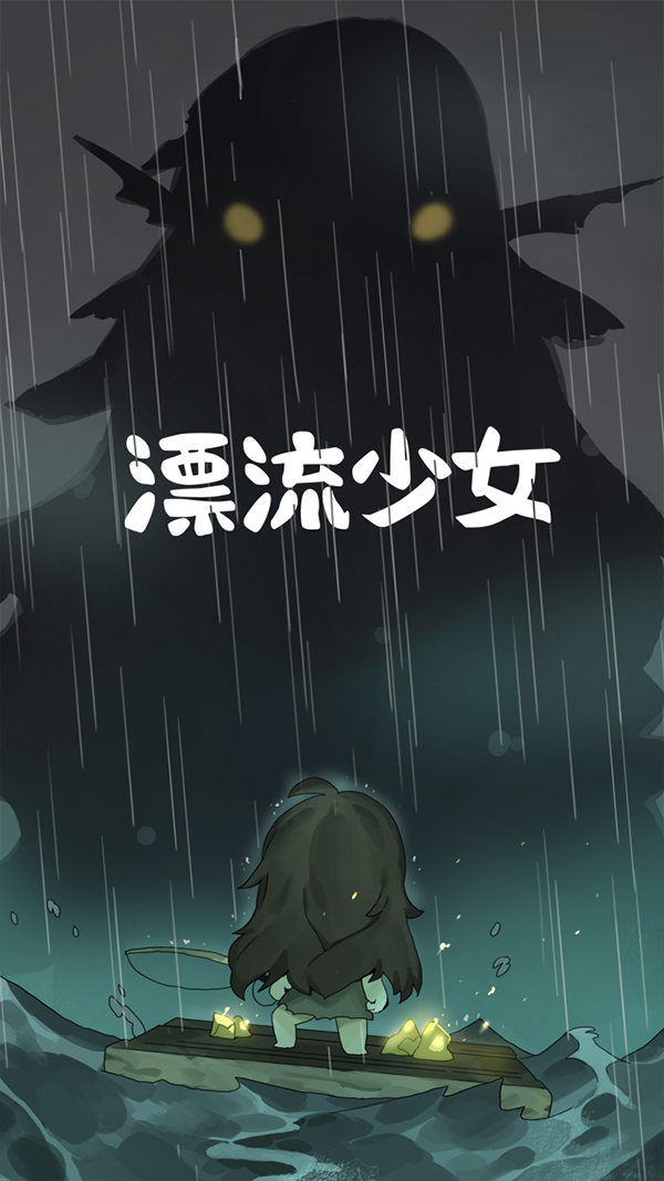 漂流少女 修改版手游app截图