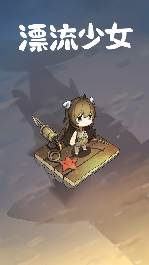 漂流少女 修改版手游app截图