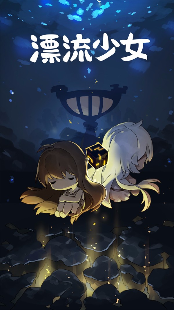 漂流少女 修改版手游app截图