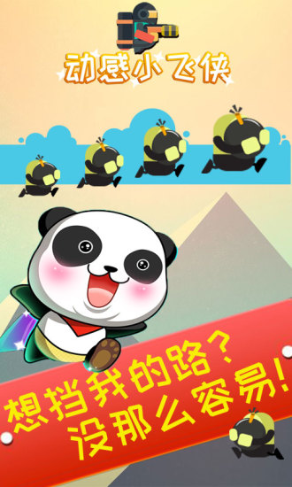 动感小飞侠手游app截图