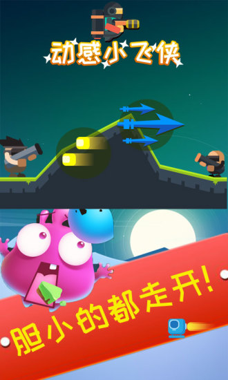 动感小飞侠手游app截图