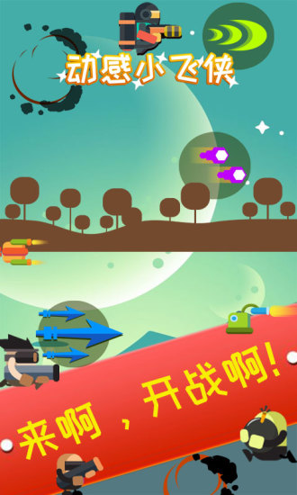 动感小飞侠手游app截图