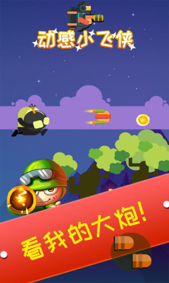 动感小飞侠手游app截图