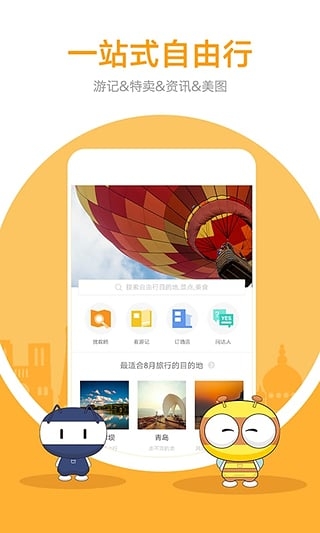 蚂蜂窝自由行手机软件app截图