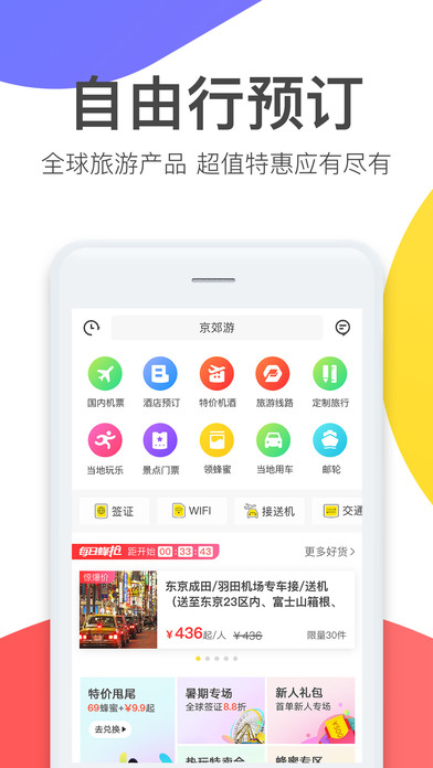 蚂蜂窝自由行手机软件app截图