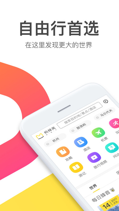 蚂蜂窝自由行手机软件app截图