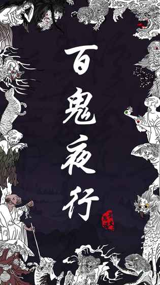 百鬼夜行手游app截图