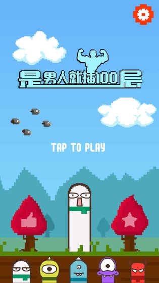 是男人就插100层手游app截图