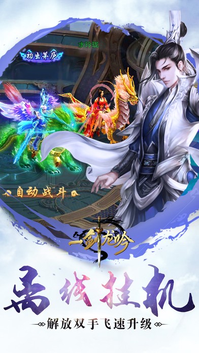 一剑龙吟手游app截图
