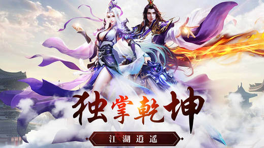 幻世逍遥手游app截图