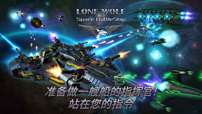 战舰孤狼：太空射手手游app截图