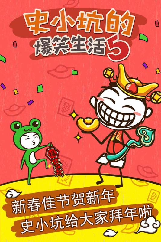 史小坑的爆笑生活5手游app截图