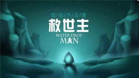 滴水之人手游app截图