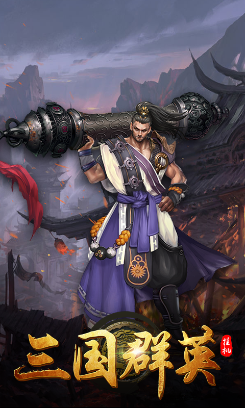 三国群英挂机手游app截图