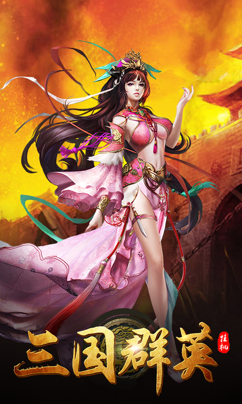 三国群英挂机手游app截图