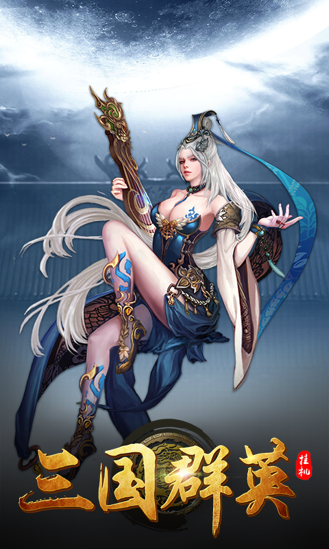 三国群英挂机手游app截图