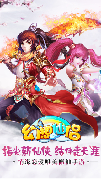 幻想仙侣手游app截图