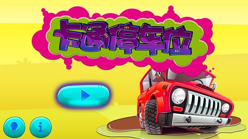 卡通停车位 TV版手游app截图