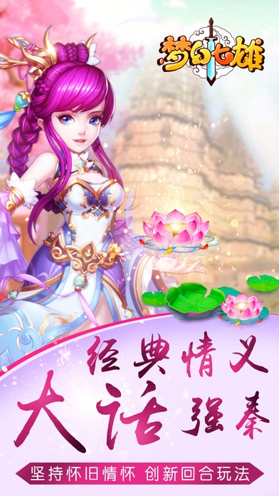 梦幻七雄手游app截图